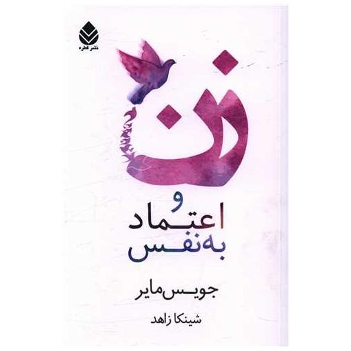 کتاب زن و اعتماد به نفس اثر جویس مایر