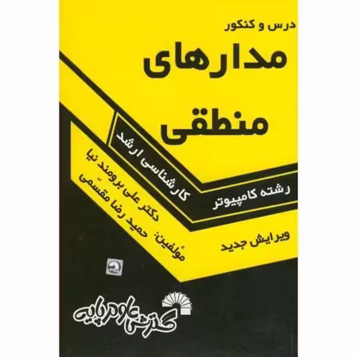گسترش مدارهای منطقی ارشد - کتاب‌فروشی کوچه کتاب