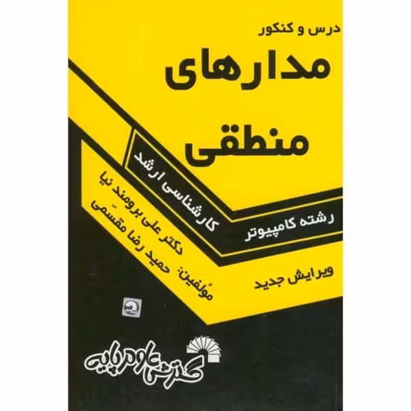 گسترش مدارهای منطقی ارشد - کتاب‌فروشی کوچه کتاب