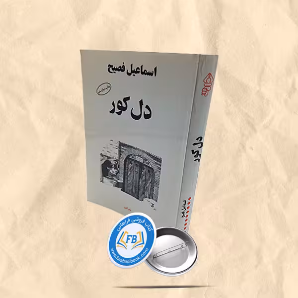 دل کور