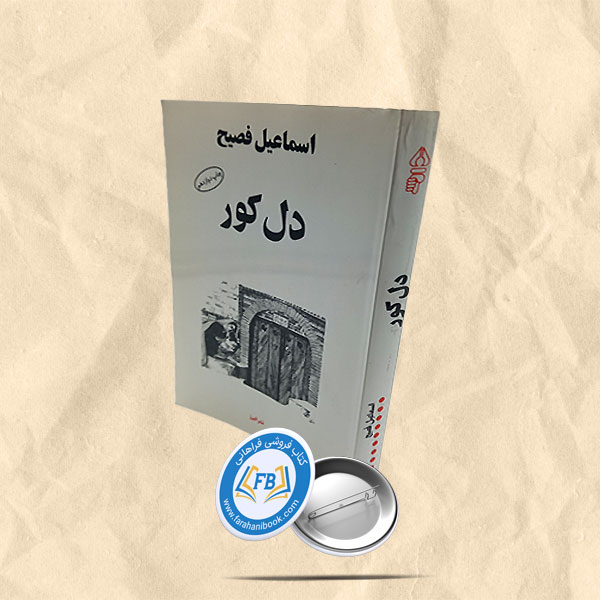 دل کور
