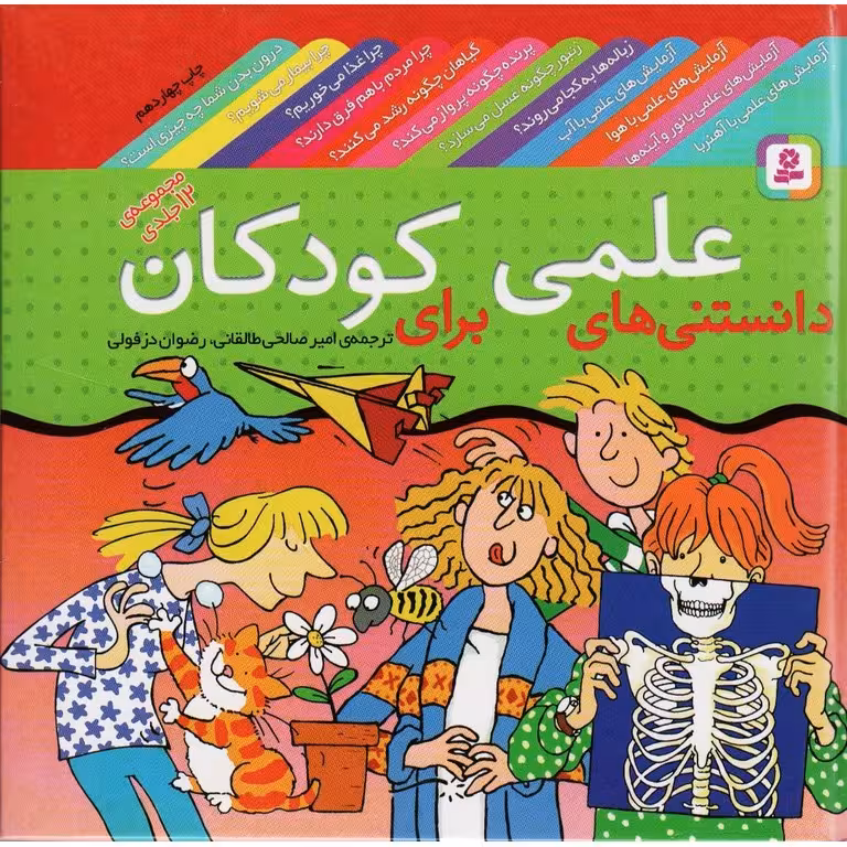 دانستنی های علمی برای کودکان (مجموعه ی 12 جلدی)