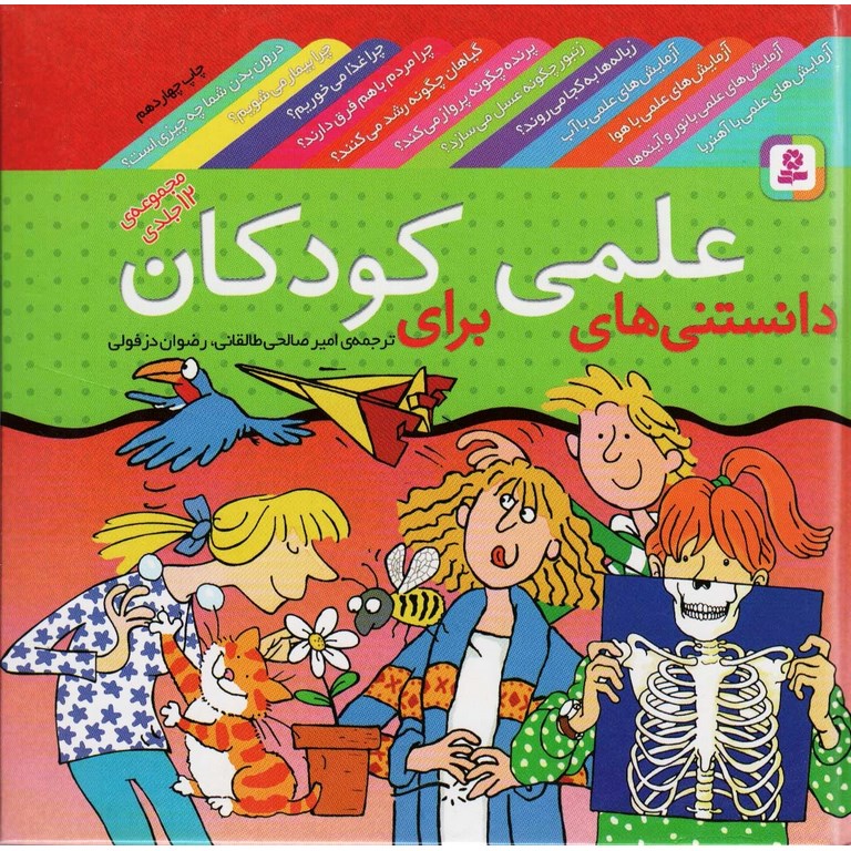 دانستنی های علمی برای کودکان (مجموعه ی 12 جلدی)