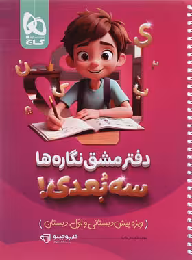 کارپوچینو دفتر مشق نگاره ها سه بعدی گاج | چی بخونم