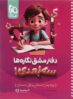 کارپوچینو دفتر مشق نگاره ها سه بعدی گاج | چی بخونم