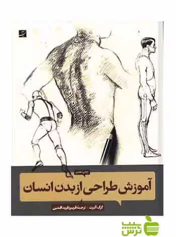 آموزش طراحی از بدن انسان گرگ آلبرت آبان - سیب ترش - SibTorsh سیب ترش