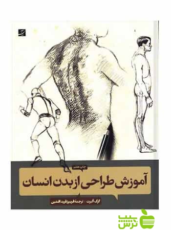 آموزش طراحی از بدن انسان گرگ آلبرت آبان - سیب ترش - SibTorsh سیب ترش