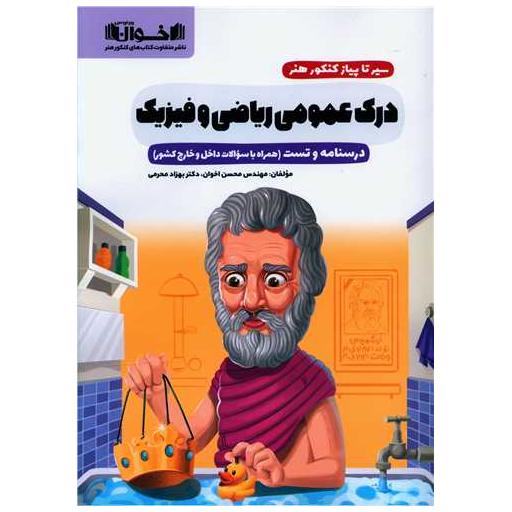 کتاب سیر تا پیاز کنکور درک عمومی ریاضی و فیزیک درسنامه و تست اثر محسن اخوان ، بهزاد محرمی