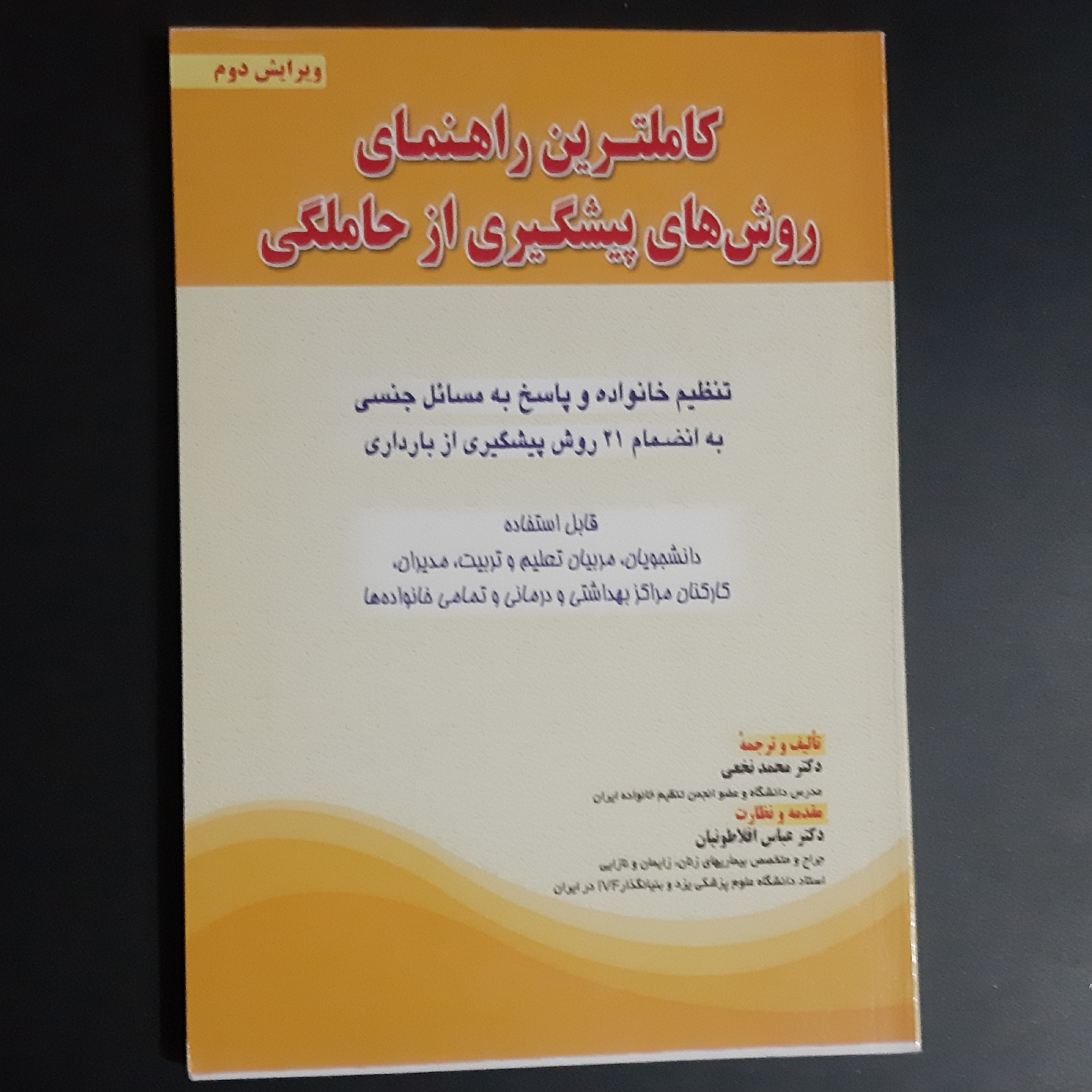 کتاب کاملترین راهنمای روش های پیشگیری از حاملگی