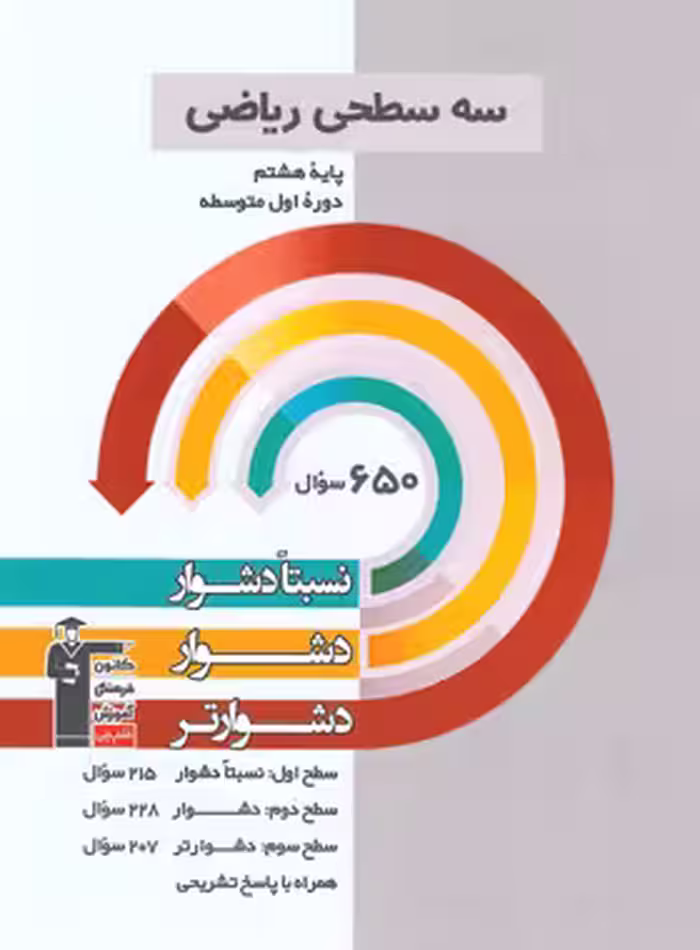 سه سطحی ریاضی هشتم قلم چی | چی بخونم