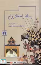 قیمت و خرید کتاب رساله راحه الارواح اثر گروهی از نویسندگان | ایده بوک