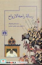 قیمت و خرید کتاب رساله راحه الارواح اثر گروهی از نویسندگان | ایده بوک