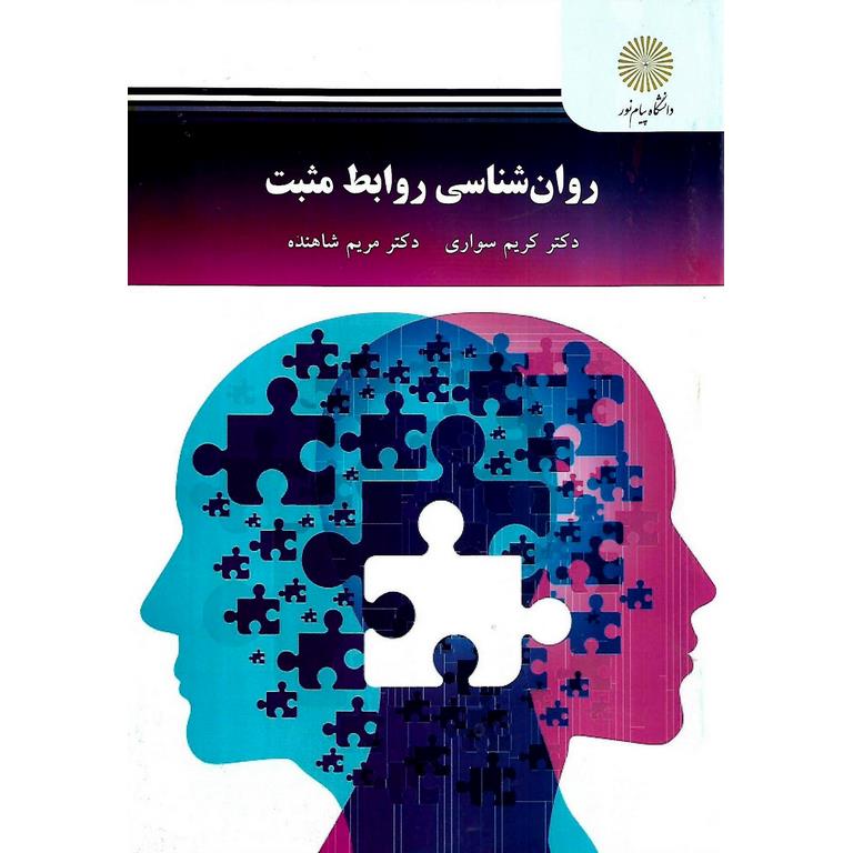 روان شناسی روابط مثبت