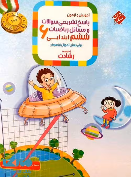 پاسخ‏‏ تشریحی سوالات و مسائل‏ ریاضیات ‏ششم‏ ابتدایی رشادت مبتکران