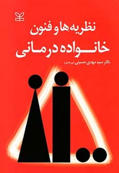 نظریه ها و فنون خانواده درمانی - کتابفروشی کوچه کتاب