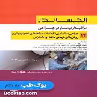 الکساندر مراقبت از بیمار در جراحی جلد 12 جراحی سالمندی، اقدامات مداخله ای تصویر برداری، روش های درمانی مکمل و جایگزین