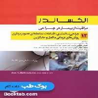 الکساندر مراقبت از بیمار در جراحی جلد 12 جراحی سالمندی، اقدامات مداخله ای تصویر برداری، روش های درمانی مکمل و جایگزین