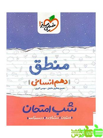 شب امتحان منطق دهم خیلی سبز - سیب ترش - SibTorsh موسی اکبری