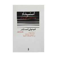 کتاب استبداد بیست درس از قرن بیستم اثر تیموتی اسنایدر نشر نو