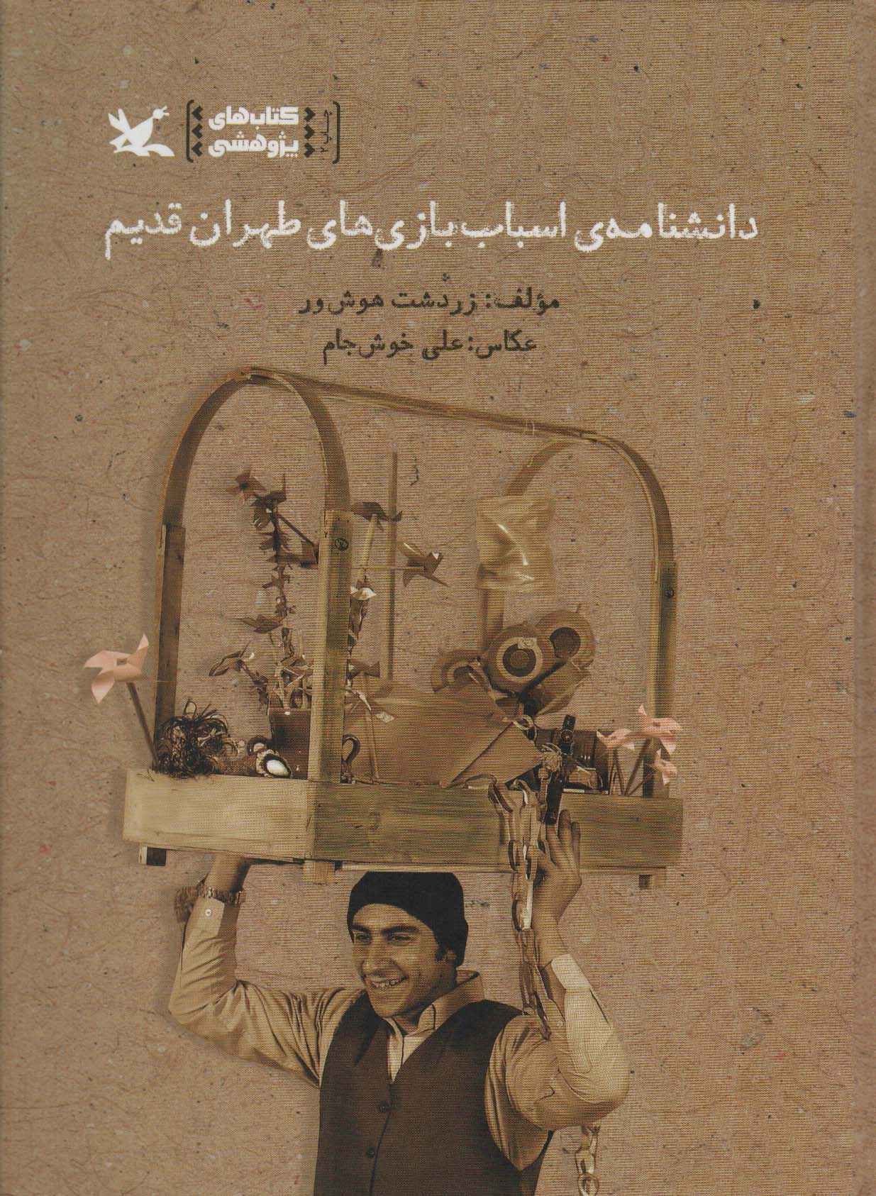 کتاب دانشنامه اسباب بازی های طهران قدیم