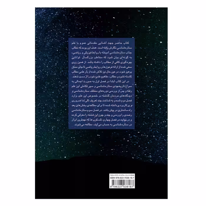 کتاب آشنای با ستاره شناسی اثر مصطفی حسام پور انتشارات گیتاشناسی نوین