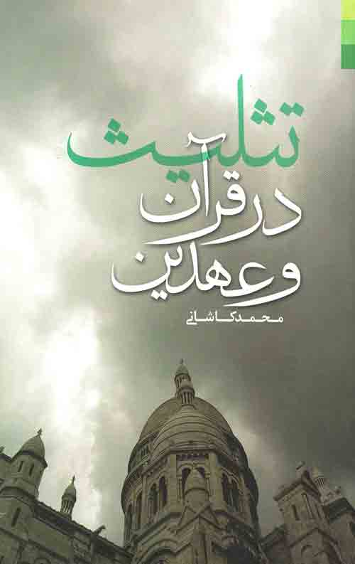 تثلیث در قرآن و عهدین