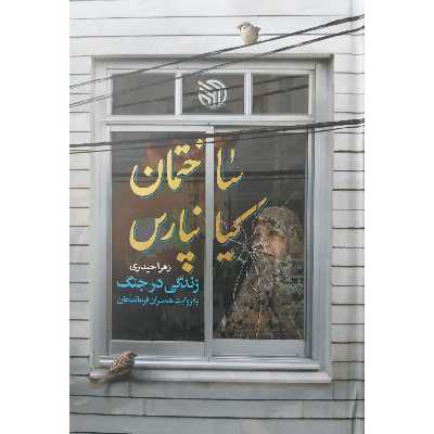 کتاب ساختمان کیانپارس اثر زهرا حیدری انتشارات خط مقدم