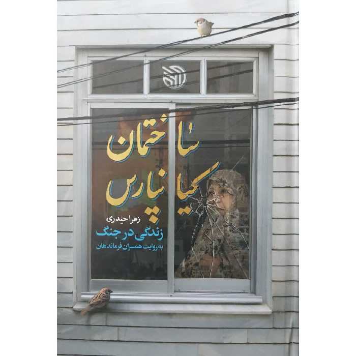 کتاب ساختمان کیانپارس اثر زهرا حیدری انتشارات خط مقدم