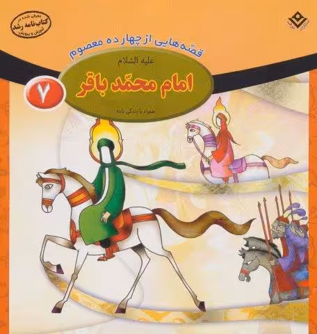 قصه هایی از چهارده معصوم 7 (امام محمد باقر،همراه با زندگی نامه)