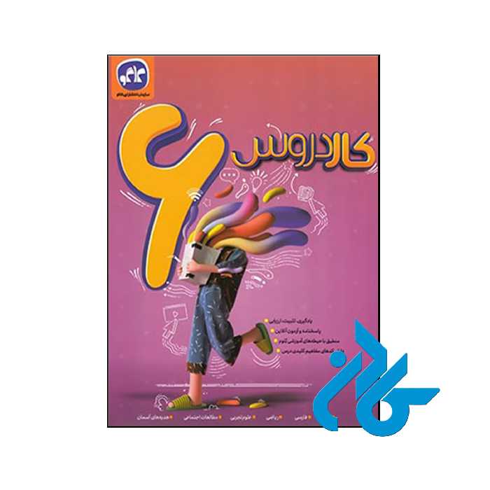 کتاب کار دروس ششم دبستان کاگو - فروشگاه اینترنتی کـــادن