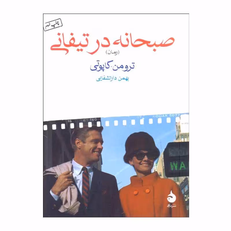 کتاب صبحانه در تیفانی اثر ترومن.کاپوتی نشر ماهی