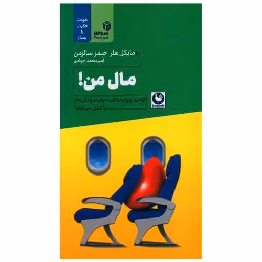 کتاب مال من (پالتویی) اثر مایکل هلر ، جیمز سالزمان