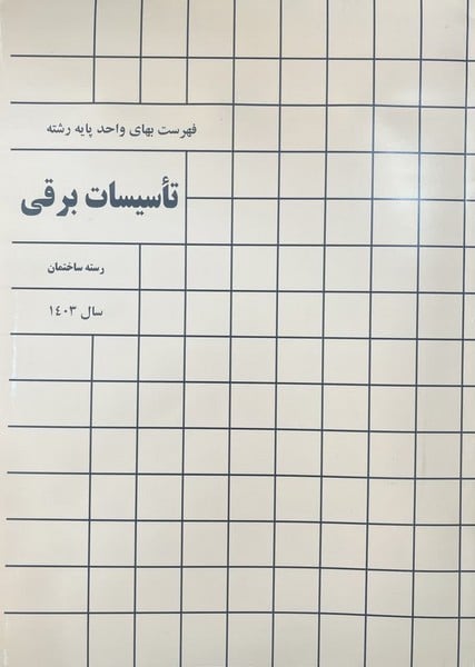 فهرست بها تاسیسات برقی 1403 - کتابفروشی کوچه کتاب