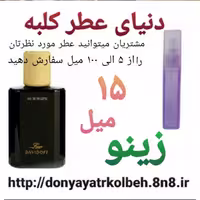 عطر زینو 15 میل