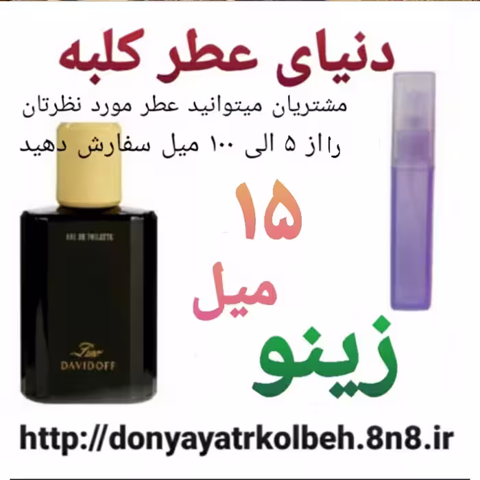 عطر زینو 15 میل