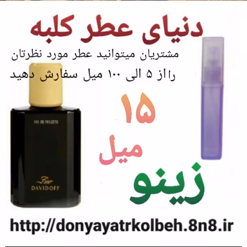عطر زینو 15 میل