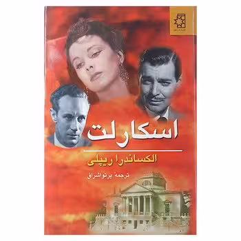 اسکارلت 2 جلدی | مرکز فرهنگی آبی