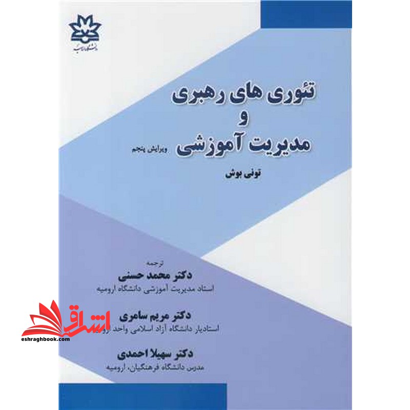 تئوری های رهبری و مدیریت آموزشی ویرایش پنجم - فروشگاه کتاب اشراق