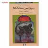 کتاب سرزمین سایه ها اثر امیلی رودا
