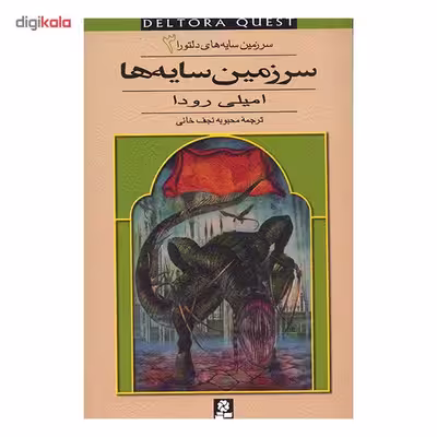 کتاب سرزمین سایه ها اثر امیلی رودا