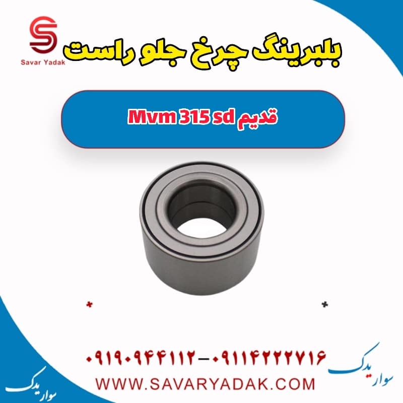 بلبرینگ چرخ جلو راست ام وی ام 315 صندوقدار قدیم