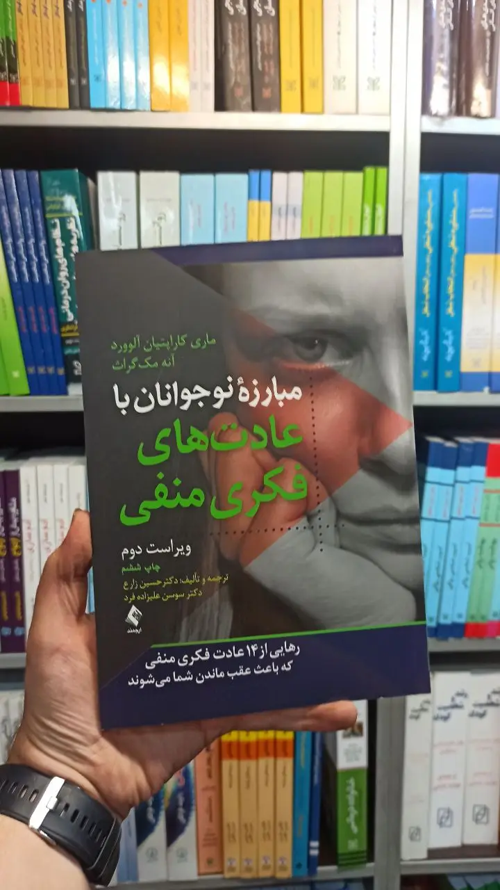 مبارزه نوجوانان با عادت های فکری منفی ارجمند - بانک کتاب ماندگار-قیمت-خرید-کتاب-کمک-درسی-کنکور-دانشگاهی