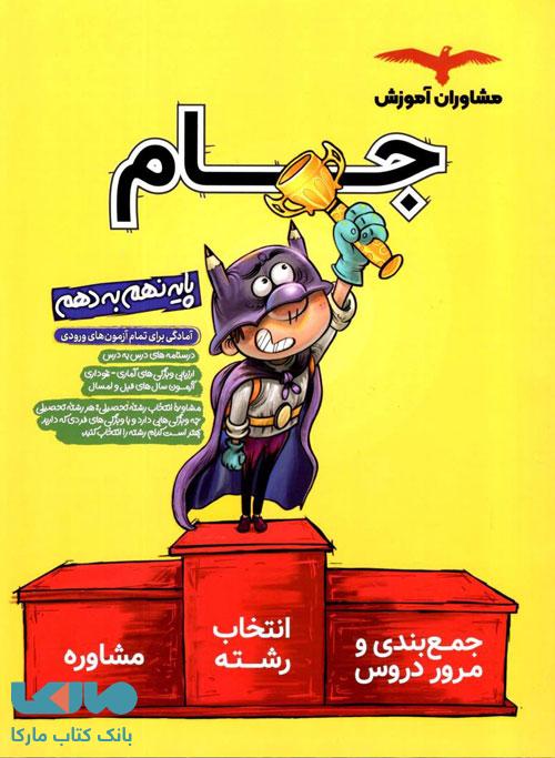 جام نهم به دهم (درسنامه و مشاوره) مشاوران