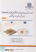 قیمت و خرید کتاب کاربرد روش بدون المان پتروف گالرکین محلی | ایده بوک