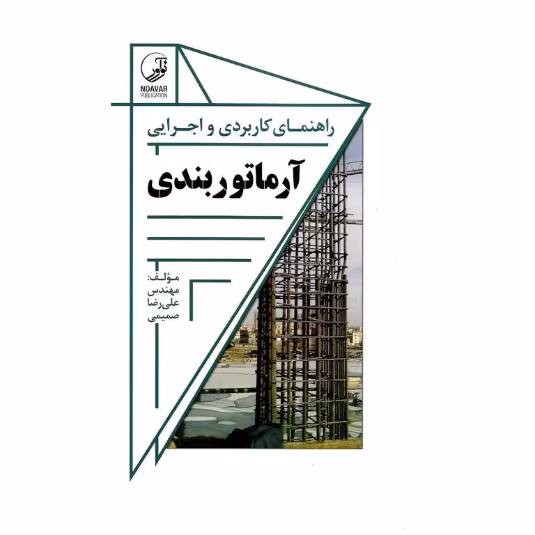 راهنمای کاربردی و اجرایی آرماتوربندی