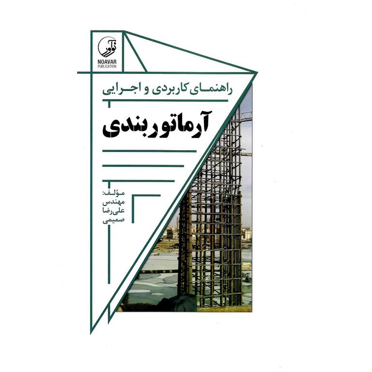 راهنمای کاربردی و اجرایی آرماتوربندی