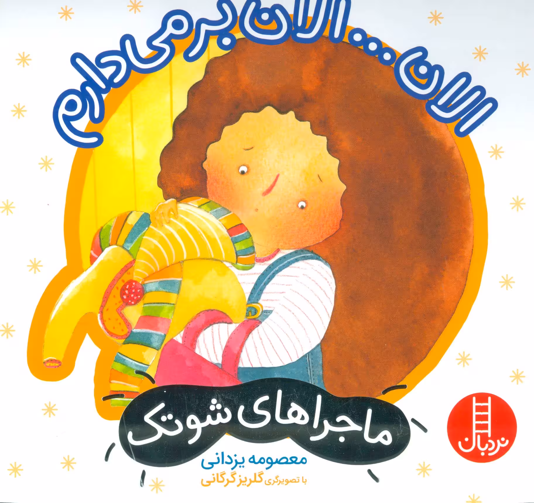 الان… الان بر می دارم (ماجراهای شوتک 5) - کتاب‌فروشی کوچه کتاب