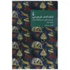 کتاب شاهنامه ی فردوسی اثر مهری بهفر
