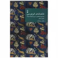 کتاب شاهنامه ی فردوسی اثر مهری بهفر