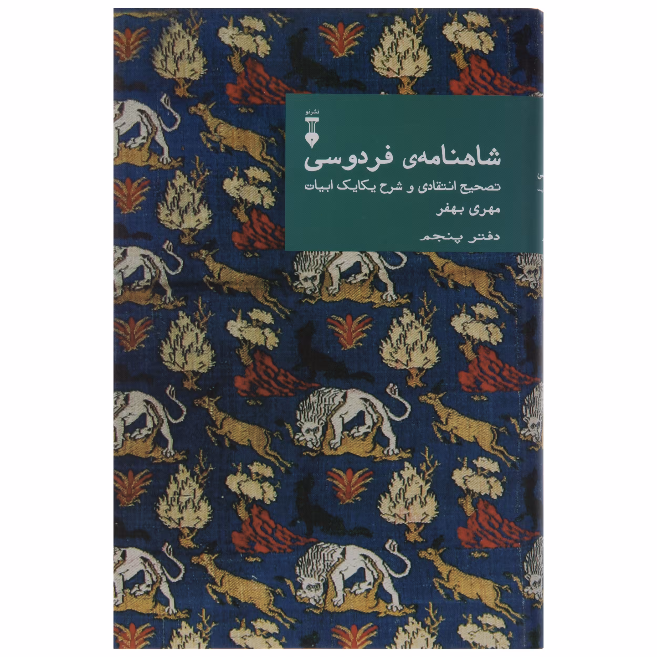 کتاب شاهنامه ی فردوسی اثر مهری بهفر